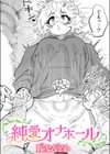 純愛オナホール試し読み1ページ