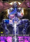 聖者の石獄 爆乳ふたなり聖戦士 生贄石化で無限射精！試し読み1ページ