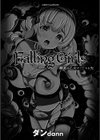 Falling Girls 夢見る乙女が堕ちる先試し読み3ページ