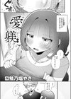 愛でて躾けて試し読み5ページ