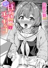 実は日向結姫はエッチなコ試し読み1ページ