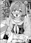 実は日向結姫はエッチなコ試し読み6ページ