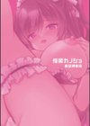 催●カノジョ試し読み12ページ