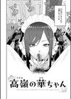 華ちゃんはヌいてくれる【デジタル版限定おまけ付き】試し読み4ページ