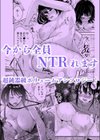 今から全員NTRれます【超ボリューム合本版】試し読み5ページ
