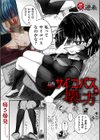 自称サイコパスの壊し方試し読み2ページ