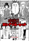 中出しロシアンルーレット試し読み1ページ