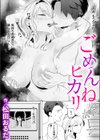 ごめんねヒカリ試し読み1ページ
