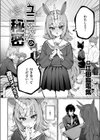 ユニちゃんの秘密試し読み4ページ