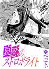 哀恋のストロボライト試し読み1ページ