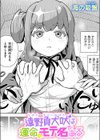 遠野負犬吠は運命のモテ名である試し読み1ページ