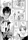微熱のち蕩恋【デジタル特装版】試し読み20ページ