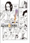 Give ＆ Take試し読み1ページ