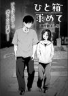 ひと箱求めて試し読み5ページ