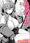 わるいこと試し読み1ページ