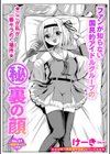 ファンが知らない国民的アイドルグループのマル秘裏の顔試し読み3ページ