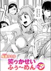 笑ゥかせいふぅ〜めん for 3D試し読み1ページ