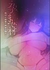 孕ませ村 〜種付け因習の巫女の務め〜試し読み2ページ