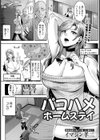 パコハメホームステイ 【単話】試し読み1ページ