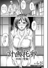 計画托卵 〜不純な受胎〜 【単話】試し読み3ページ