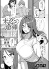 未恋の逢瀬 【単話】試し読み1ページ