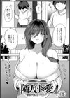 隣人付き愛 〜欲求不満のおすそ分け〜 【単話】試し読み1ページ