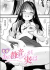 あの静音ちゃんが、実は試し読み1ページ