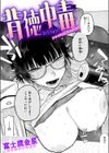 背徳中毒試し読み1ページ
