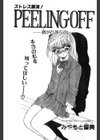 PEELING・OFF ―剥がれ落ちる―試し読み1ページ