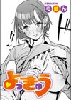よっきゅう（単話）（単話）試し読み1ページ