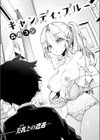キャンディ・ブルー試し読み4ページ