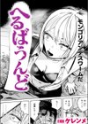 へるばうんど試し読み1ページ