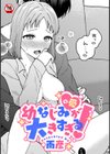 幼なじみ（の愛）が大きすぎる！（単話）試し読み1ページ