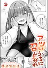 アツいうちに召し上がれ試し読み1ページ