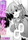 魔法少女がわらう夜試し読み1ページ