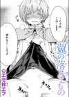 翼の落としもの試し読み1ページ
