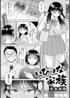 いびつな家族 【単話】試し読み1ページ