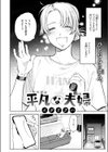 平凡な夫婦試し読み4ページ