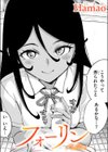 フォーリン試し読み1ページ