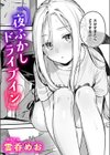夜ふかしドライブイン試し読み1ページ