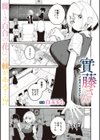 實藤さん試し読み1ページ