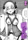 夢中の嬢試し読み1ページ