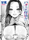 ハメられ探偵！！試し読み1ページ