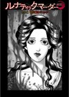 ルナティックマーダー試し読み4ページ