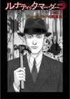 ルナティックマーダー試し読み79ページ