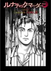 ルナティックマーダー試し読み85ページ