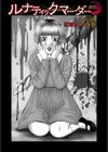 ルナティックマーダー試し読み33ページ