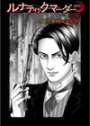 ルナティックマーダー試し読み55ページ