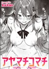 アヤマチコマチ試し読み1ページ