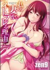 私の妻がネトラレる理由試し読み1ページ